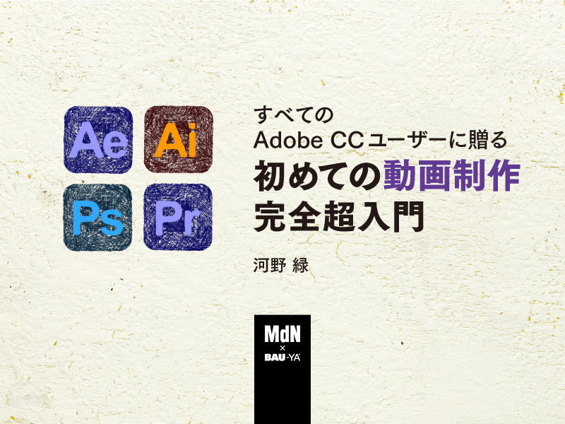 すべてのAdobe CCユーザーに贈る初めての動画制作完全超入門 – MdNの