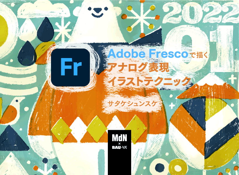 Adobe Frescoで描くアナログ表現イラストテクニック – MdNの教室