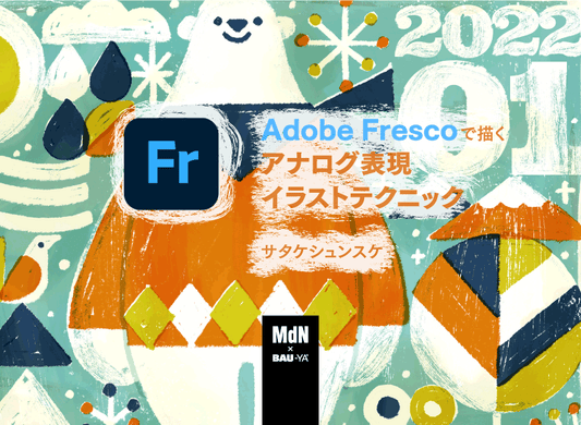 Adobe Frescoで描くアナログ表現イラストテクニック