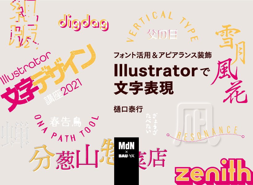 フォント活用＆アピアランス装飾 Illustratorで文字表現