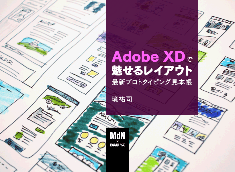 MdNの教室　デザインアカデミー　最新プロトタイピング見本帳　XDで魅せるレイアウト　Adobe　–