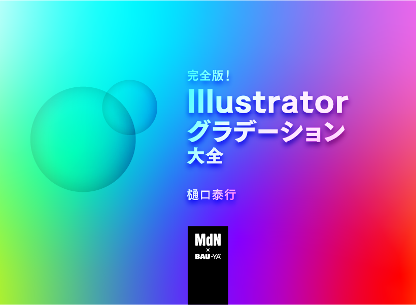 完全版！Illustratorグラデーション大全　デザインアカデミー　–　MdNの教室