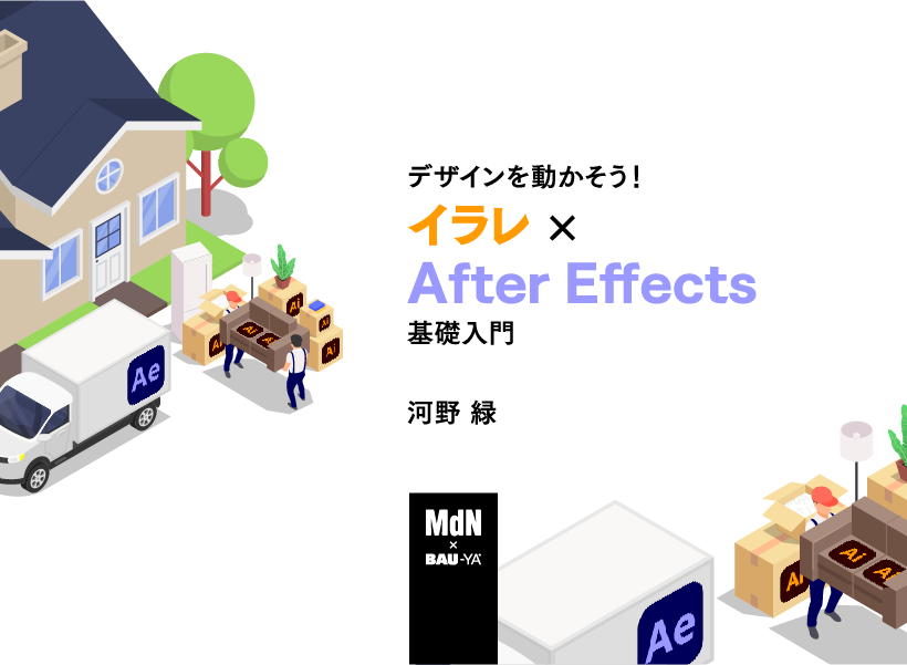 デザインを動かそう！イラレ × After Effects基礎入門 – MdNの教室