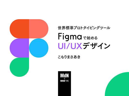 世界標準プロトタイピングツールFigmaで始めるUI/UXデザイン