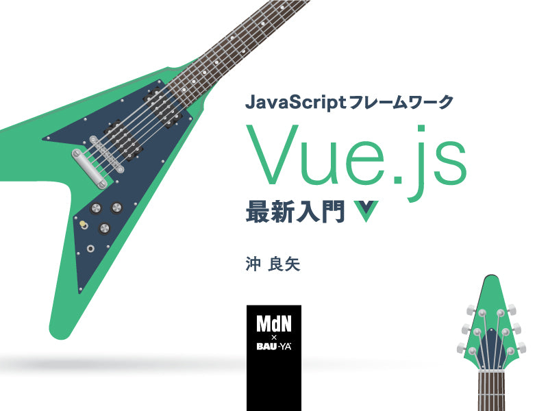 JavaScriptフレームワーク Vue.js 最新入門