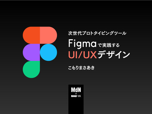 次世代プロトタイピングツール Figmaで実践するUI/UXデザイン