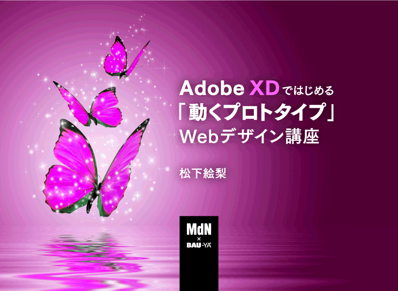 Adobe XDではじめる「動くプロトタイプ」Webデザイン講座